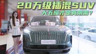 The Hongqi HS6 PHEV: A Stylish and Fuel-Efficient Choice in the 200k RMB Plug-in Hybrid SUV Segme...