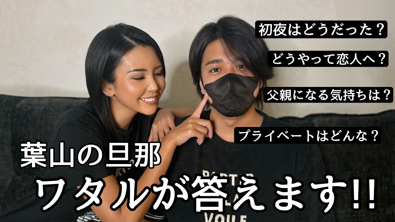 ワタルが答えます！葉山の旦那はどんな人？