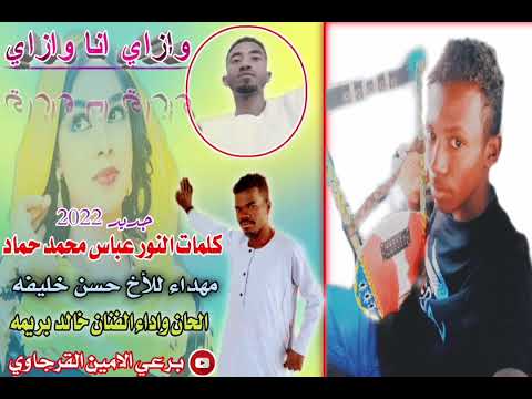 كلمات الشاعر عباس محمد حماد وازاي انا وازاي الحان واداء الفنان خالد بريمه جديد 2022