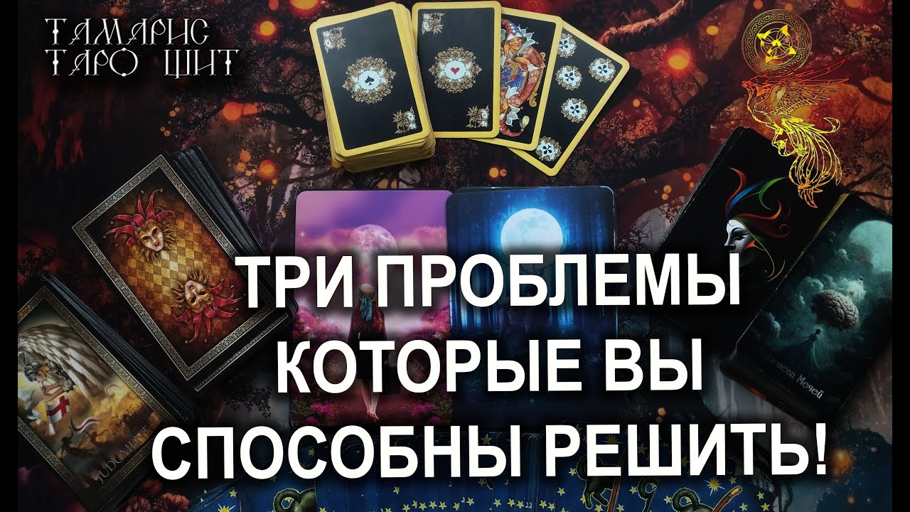 Три проблемы которые вы способны разрешить💯ретро таро гадание расклад ...