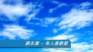 Video thumbnail of "蘇永康 ~ 有人喜歡藍"