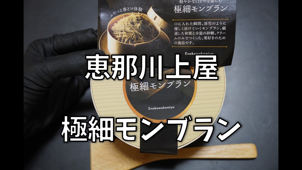 お取り寄せ 恵那川上屋 極細モンブラン 口に入れた瞬間とろける