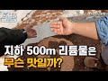 (3화) 지하 500m에서 끌어올린 리튬 지하수, 직접 먹어보았습니다