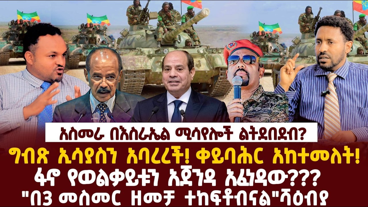 Ethiopia-አስመራ በእስራኤል ሚሳየሎች ልትደበደብ?|ግብጽ ኢሳያስን አባረረች! ቀይባሕር አከተመለት!|ፋኖ የወልቃይቱን አጀንዳ አፈነዳው???