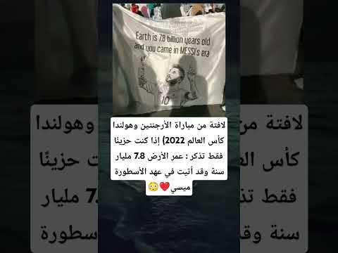 لافتة من مباراة الأرجنتين وهولندا كأس العالم 2022 إذا كنت حزين ا فقط تذكر عمر الأرض 7 8 مليار سنة