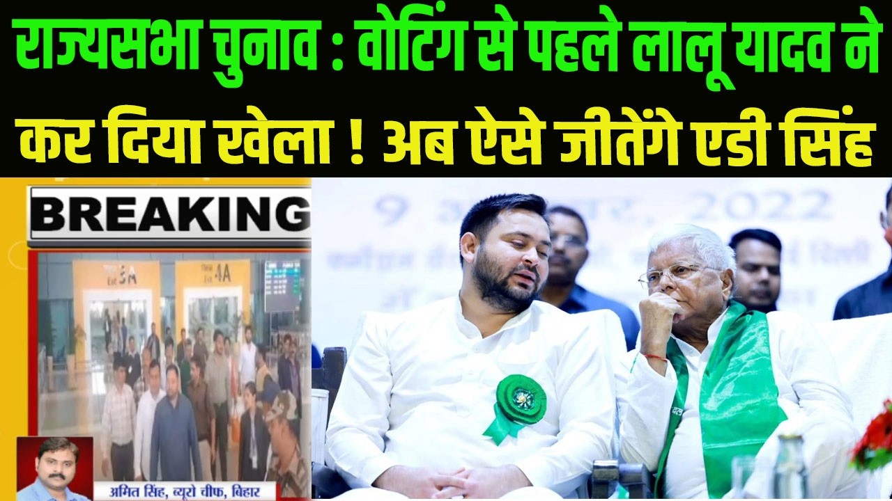 Rajya Sabha Elections: वोटिंग से पहले Lalu ने कर दिया खेला !अब ऐसे जीतेंगे AD Singh, समीकरण जानकर...