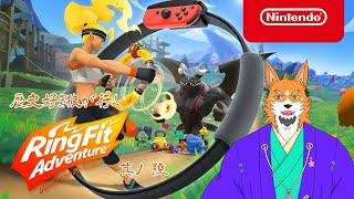 【リングフィットアドベンチャー#6】歴史好き狼、筋トレするってばよ！【来幸純胤/狼獣人Vtuber】
