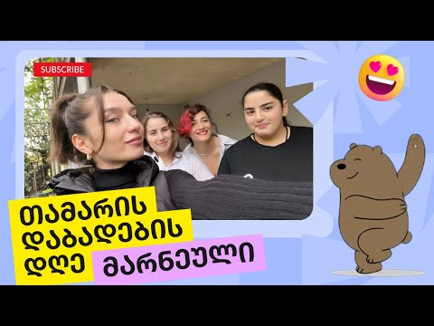 მარნეულის ვლოგი 🎂🎉🎁🎊