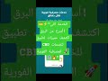🏦⚡️ "ودّع الطوابير! كل خدماتك المصرفية الفورية مع تطبيق CBD 🚀💳🔥" #اكسبلور #smartphone