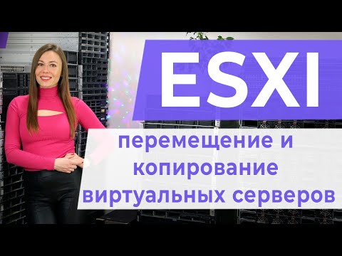 ESXI. Перемещение и копирование виртуальных серверов