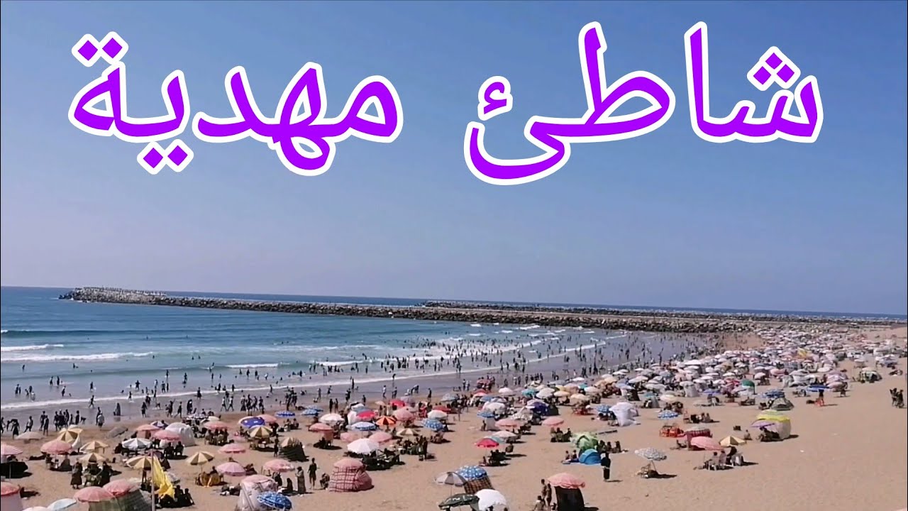 شاطئ مهدية القنيطرة 2025 🌞 موجة حر كبيرة وزحام غير مسبوق على البحر.. جنة الصيف بالمغرب 🇲🇦