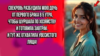 видео: СВЕКРОВЬ РАЗБУДИЛА МОЮ ДОЧЬ ОТ ПЕРВОГО БРАКА В 5 УТРА, ЧТОБЫ ШУРШАЛА ПО ХОЗЯЙСТВУ И ГОТОВИЛА ЗАВТРАК картинка: СВЕКРОВЬ РАЗБУДИЛА МОЮ ДОЧЬ ОТ ПЕРВОГО БРАКА В 5 УТРА, ЧТОБЫ ШУРШАЛА ПО ХОЗЯЙСТВУ И ГОТОВИЛА ЗАВТРАК