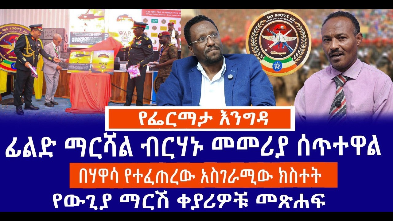 ፊልድ ማርሻል ብርሃኑ መመሪያ ሰጥተዋል // በሃዋሳ የተፈጠረው አስገራሚው ክስተት //የውጊያ ማርሽ ቀያሪዎቹ መጽሐፍ