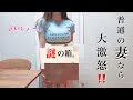 【総額¥18980円】結婚記念日に旦那氏からクセの強いプレゼントを貰いました。。(With translation　附字幕　자막 있음)