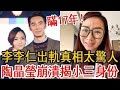 李李仁出軌真相太驚人！陶晶瑩崩潰揭小三身份，今17歲女兒一句話戳穿2人婚姻內幕#李李仁 #陶晶瑩 #八點檔 #大嘴娛記