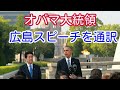 [英語喉] オバマ大統領　広島演説　広島弁で同時通訳