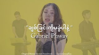 ချစ်ခြင်းကိုမခွဲပါနဲ့ (ပိတောက်ကတဲ့ဂီတ OST)- Gabriel Phway