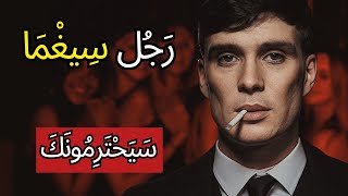      قواعد سيغما   كيف تصبح رجل سيغما حقيقي      علامات أنك كذلك بالفعل - اسمعها