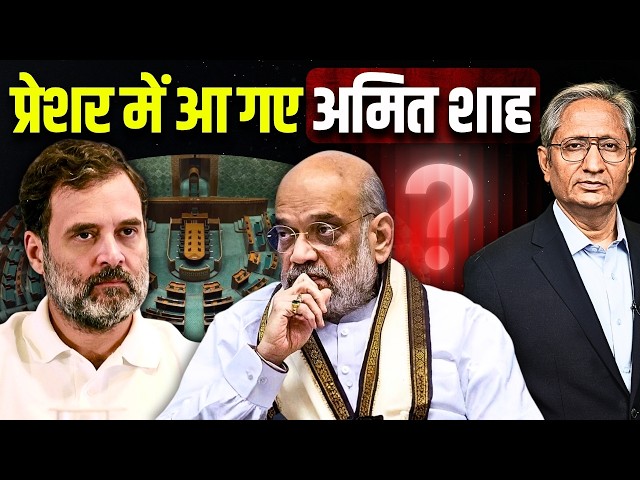 क्या ये वही शाह हैं जिनसे लोग घबराते थे, ख़ुद घबराए से लगते हैं, विक्टिम कार्ड का सहारा लेना पड़ गया