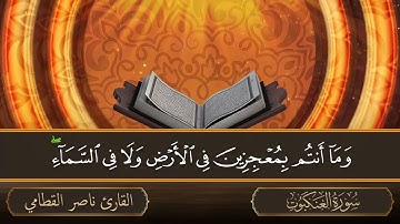 سورة العنكبوت   جودة عالية   القارئ الشيخ ناصر القطامي