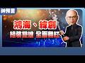 伺服器雙雄受惠漲不停! 鴻海250變成強支撐？緯創150能否低接？，精準命中箱型最低點！
