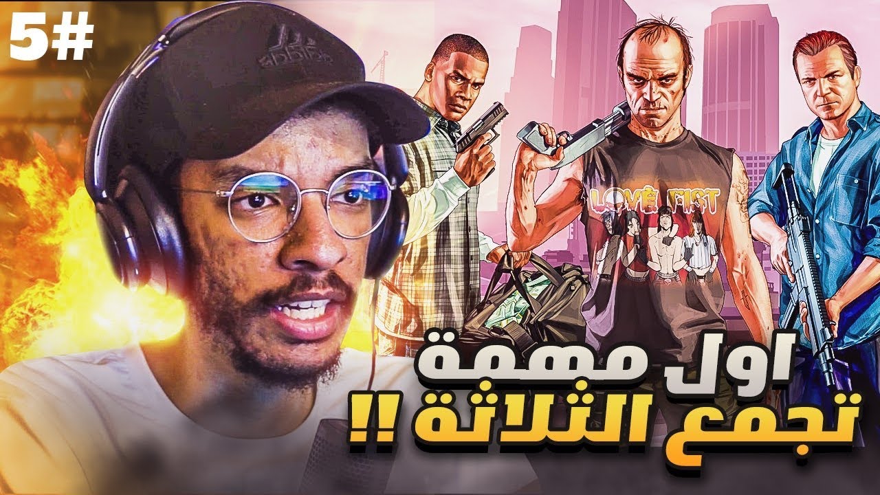 #5 تختيم قراند 5 ترقية PS5 | تريفر سرق سلاح نووي🔥 - اقتحام ابراج التحقيقات الفدرالية || GTA 5