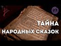 Тайна народных сказок с Виталием Сундаковым (эфир т/к Тайна ТВ)