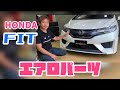 【フィット】取り付け簡単エアロパーツで劇的に変身‼︎カスタマイズするならまずは外装でしょ‼︎