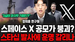 "지금이 마지막 기회일까" 스페이스 X 공모가 와르르 붕괴, 스타십 발사에 마지막 운명 갈리나 (정의훈 연구원 / 2부)