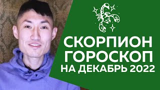 СКОРПИОН гороскоп на декабрь 2022 ♏️