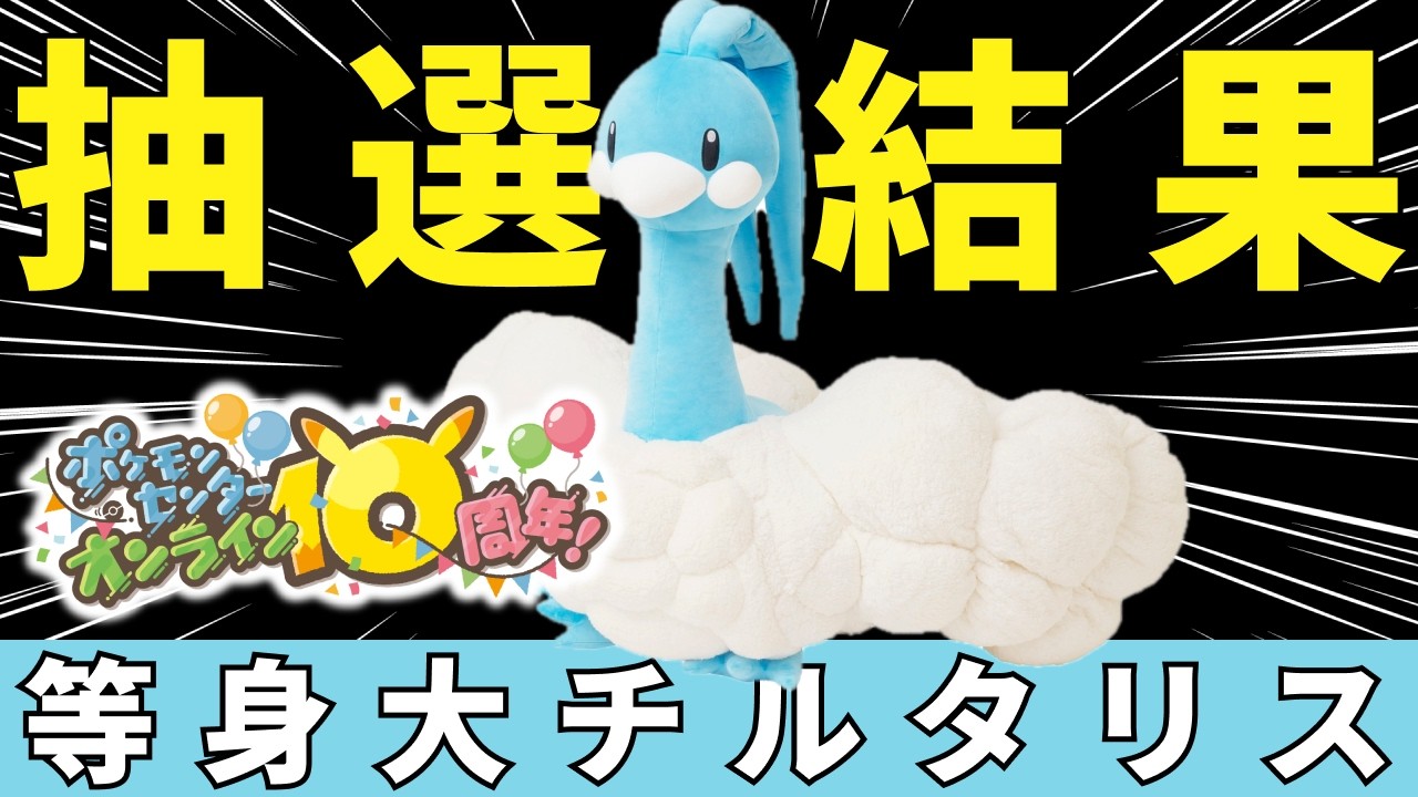 抽選結果】ぬいぐるみ 等身大チルタリス【当落】 - YouTube
