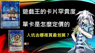 [遊戲王 發財經濟學] 遊戲王卡的價錢是怎麼決定的？為什麼卡片都那麼貴？新手怎麼買最划算？卡片罕貴度和買賣管道介紹