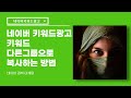 네이버키워드광고 키워드 다른 그룹으로 복사하는 방법 동영상