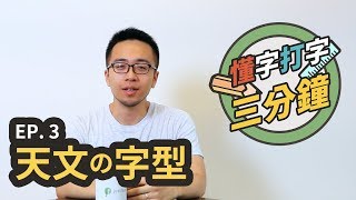 天文的字型：科幻的、浪漫的、還想得到什麼？｜懂字打字三分鐘 EP.3