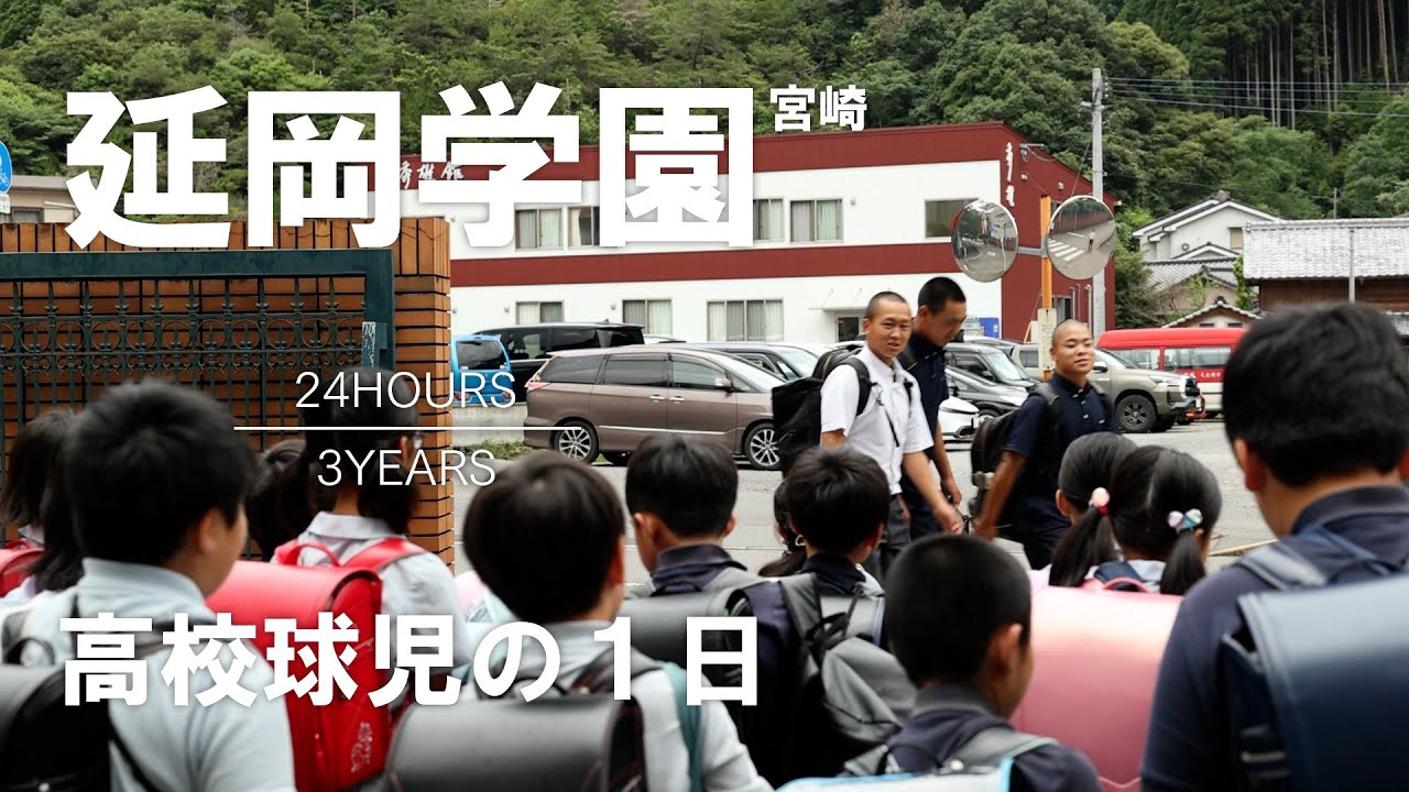 【高校球児の１日】#27 強く明るくしなやかに！！ 宮崎・延岡学園【24HOURS／3YEARS】