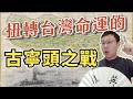 差一點血流成河？扭轉台灣命運的古寧頭之戰｜【台灣列傳】#21