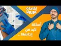 لقاحات كورونا اهم الاسئلة ودواعى الاطمئنان د كريم على فكر تانى 