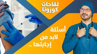 لقاحات كورونا/ اهم الاسئلة ودواعى الاطمئنان / د كريم على فكر تانى