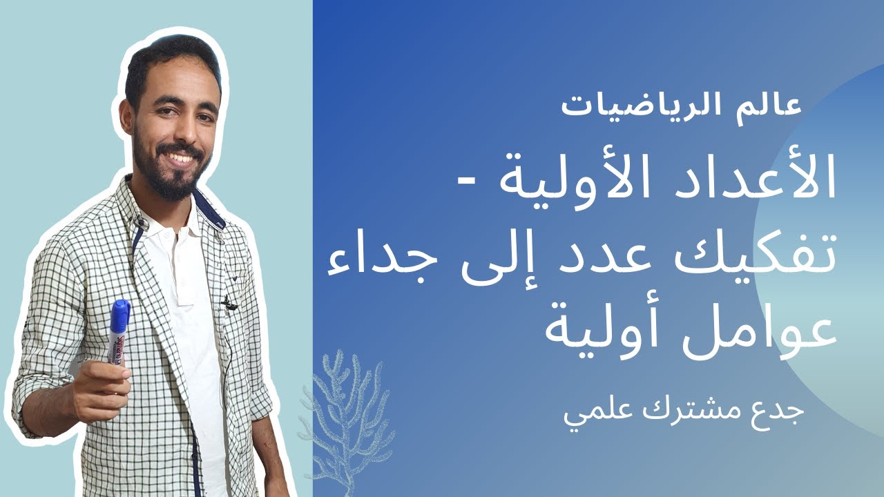 الأعداد الأولية - تفكيك عدد إلى جداء عوامل أولية