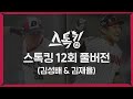👏역대 최다 조회수편👏 #스톡킹 야구부 EP12 '풀버전' (김성배 & 김재율)