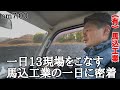 No.182 月に100現場以上こなす馬込工業の実態#職人 #人材不足 #従業員募集 