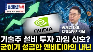AI 바라보던 월가 황소들 '잠깐만'｜기술주 투자 비중 과잉? 엔비디아 천하 지속되나(김태형 / 최보화 / 송재경 대표)