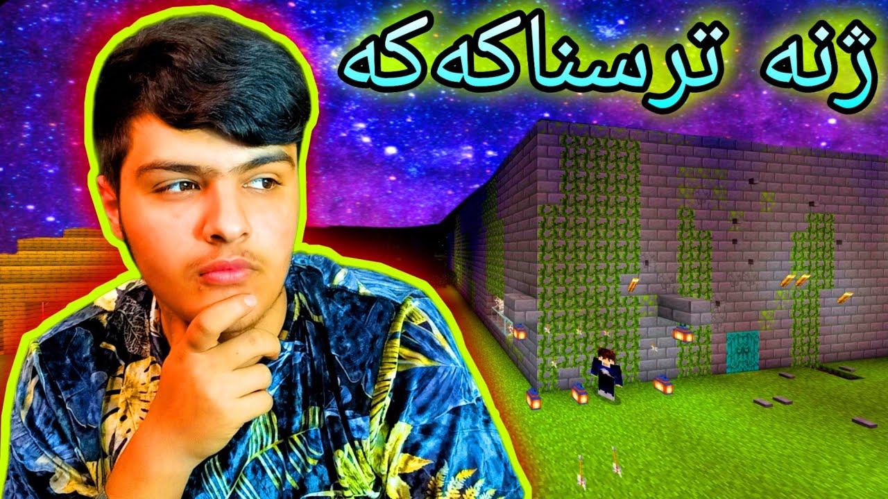 ‌ژنە ترسناکەکە هات بۆمان 😰 Kurdish Minecraft