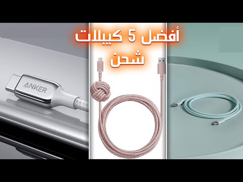 أفضل 5 كيبلات شحن لهواتف الاندوريد و الايفون لعام 2021