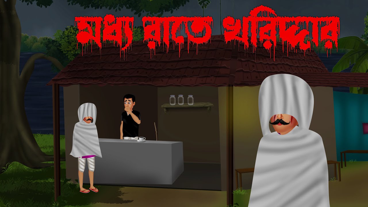 রাতের খরিদ্দার - Rater Khoriddar | Bengali Horror Cartoon | Bangla Cartoon | Hanif Animation
