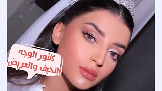 كنتور الوجه النحيف والوجه العريض تكنيك نور شرف  Makeup tutorial