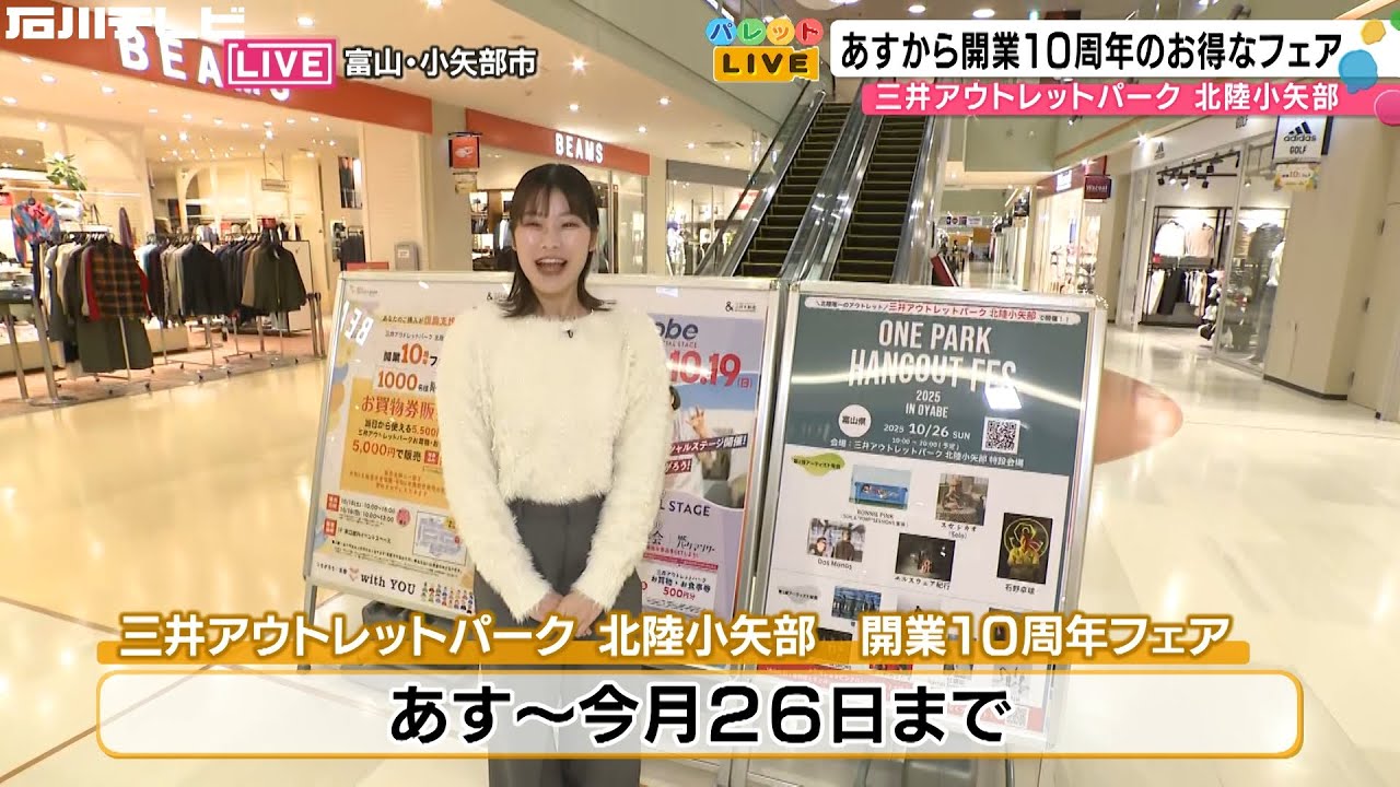 開業10周年のお得なフェア 三井アウトレットパーク 北陸小矢部（パレットLIVE）