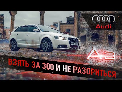 Audi A3 8P отзыв владельца за 7 лет!