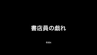 あまり本を読んでいない書店員が本を紹介したらこうなりました。