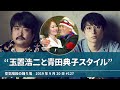 &ldquo;玉置浩二と青田典子スタイル&rdquo;【空気階段の踊り場】2019年9月20日#127